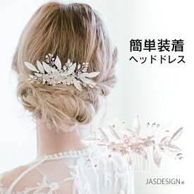 ヘッドドレス ウェディング ヘアアクセサリー コーム 花嫁 髪飾り シルバー リーフ 花 ブライダル 結婚式 披露宴 成人式 ダンス パーティー 浴衣 着物 袴 振袖 和装 まとめ髪 写真 撮影 衣装 大人 子供 送料無料 JM-330