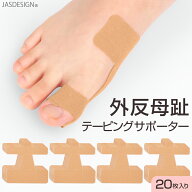 外反母趾 テーピング サポーター 外反母趾サポーター 親指サポーター キネシオロジー テープ 足指用 20枚…