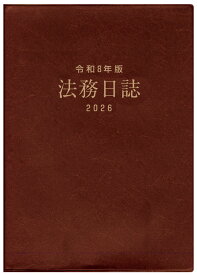 法務日誌（令和8年版）