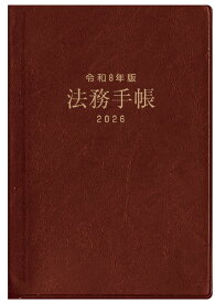 法務手帳（令和8年版）