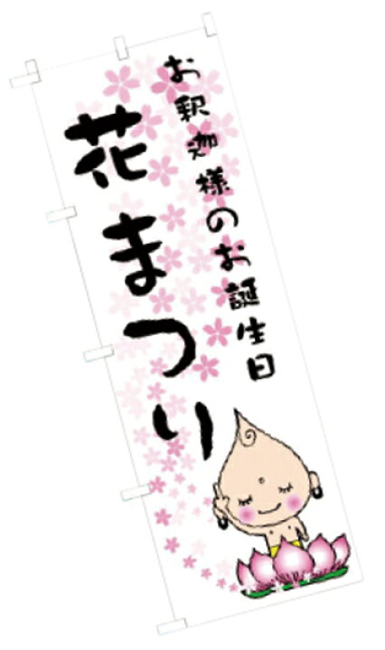 楽天市場 花まつり のぼり イラスト 寺院 神社用品のジャータカ 楽天市場 花まつり のぼり イラスト 寺院 神社用品のジャータカ