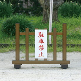 アルミ　車止め　3尺　（表示板有）