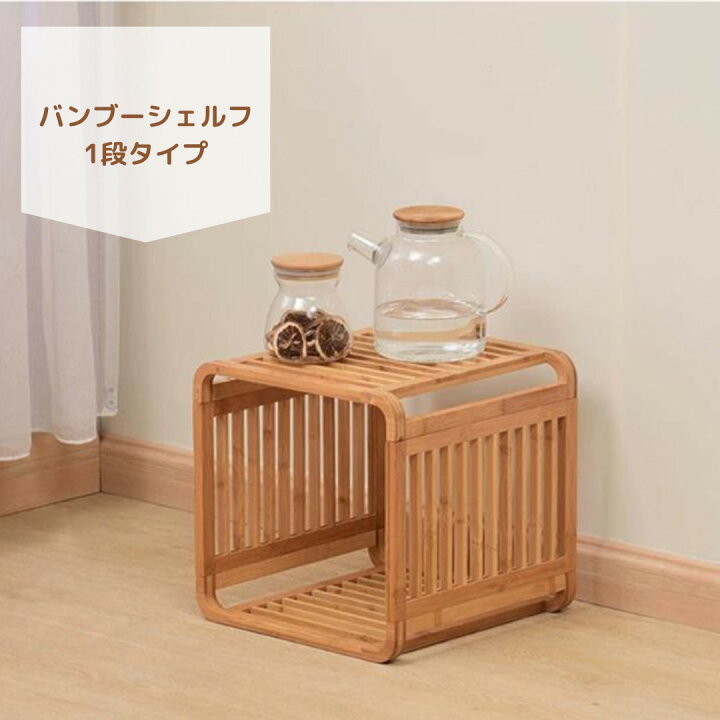 楽天市場】バンブー オープンシェルフ 1段 オープンラック 本棚 飾り棚 