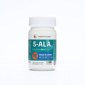 【送料無料 】【ネオファーマジャパン】5-ALA 50mg アミノ酸 5-アミノレブリン酸 配合 サプリ サプリメント 60粒 （60日分） 日本製