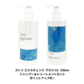 ストリ エクスチェンジ プラス H2 シャンプー＆トリートメントセット 300ml 【Exchange+H2ヘアケアシリーズ】STRI