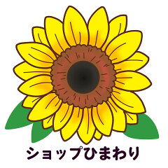 ショップ　ひまわり