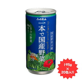 ふくれん1本で国産野菜350g分195g×20缶福岡県限定商品！