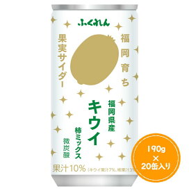 ふくれんキウイサイダー190g×20缶福岡県限定商品！