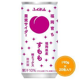 ふくれんすももサイダー190g×20缶福岡県限定商品！