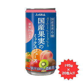 ふくれん国産果実のミックスジュース195g×20缶福岡県限定商品！