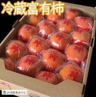 冷蔵富有柿20玉入(L)福岡県朝倉産JA筑前あさくら
