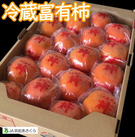 冷蔵富有柿20玉入(L)福岡県朝倉産JA筑前あさくら