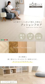 置くだけ ジョイントタイプ クッションフロア 6畳 DIY フロアマット ウッドカーペット 木目 ダイニング ラグ ラグマット クッションフロアマット 抗菌 はっ水 日本製 1人暮らし