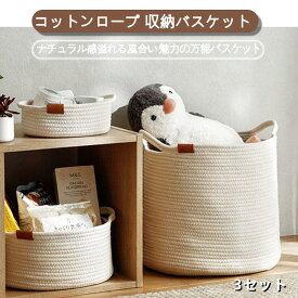 ロープストレージ ロープバスケット 3セット ロープ バスケット コットンブレンド 収納バスケット バスケット収納 ランドリーバスケット 収納カゴ 収納かご おしゃれ 北欧 かご カゴ 持ち手付 持ち手 丸 大きい 楕円形 白 おもちゃ入れ おもちゃ 収納 浅型 コットンロープ