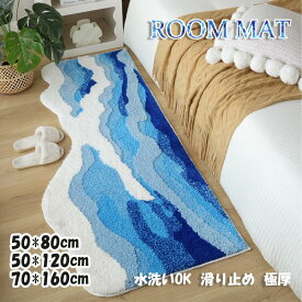 ＊新生活応援＊ラグマット ベッドサイドマット バスマット ボア チェアマット マット ラグ 洗える 滑り止め付き 海の波 アート 可愛い おしゃれ 大判 子供部屋 絨毯 ベッドルーム リビング ロングマット フロアマット 滑らない オールシーズン 防音 大きめ 小さめ