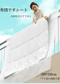 布団干しシート 大判サイズ 200*230cm 幅広タイプ 不織布 厚手 布団干しの際の汚れ付着防止に! ベランダ 屋外 屋内 ホコリよけ 汚れ防止 洗濯用品 ランドリーグッズ