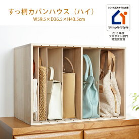 日本製 すっ桐カバンハウス ハイ【カバンハウス カバン 鞄収納 カバン 収納 バック バック収納 天然木 木製 木 収納棚 完成品 日本製】