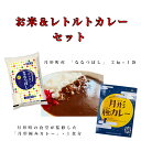 北海道 産 ななつぼし 無洗米 2kg＋ 月形町 ご当地 レトルトカレー 1食　お試しセット