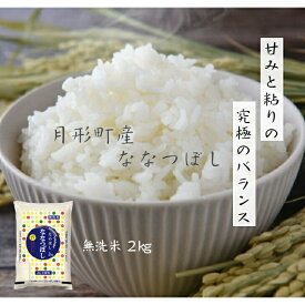 【新米】令和7年産 北海道 産 ななつぼし 無洗米 2kg★JA月形町ブランド★送料無料★産地直送★★特Aランク連続取得★全量1等米★