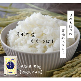 【新米】令和7年産 北海道 産 ななつぼし 無洗米 8kg【2kg×4袋】★JA月形町ブランド★送料無料★産地直送★★特Aランク連続取得★全量1等米★