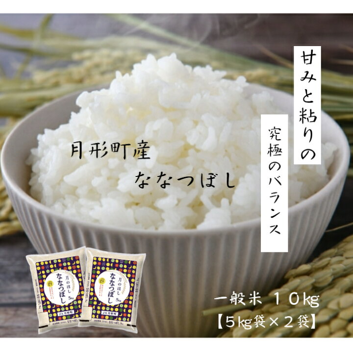 楽天市場】ななつぼし 一般精米 10kg☆7年産 北海道 産 JA月形町 