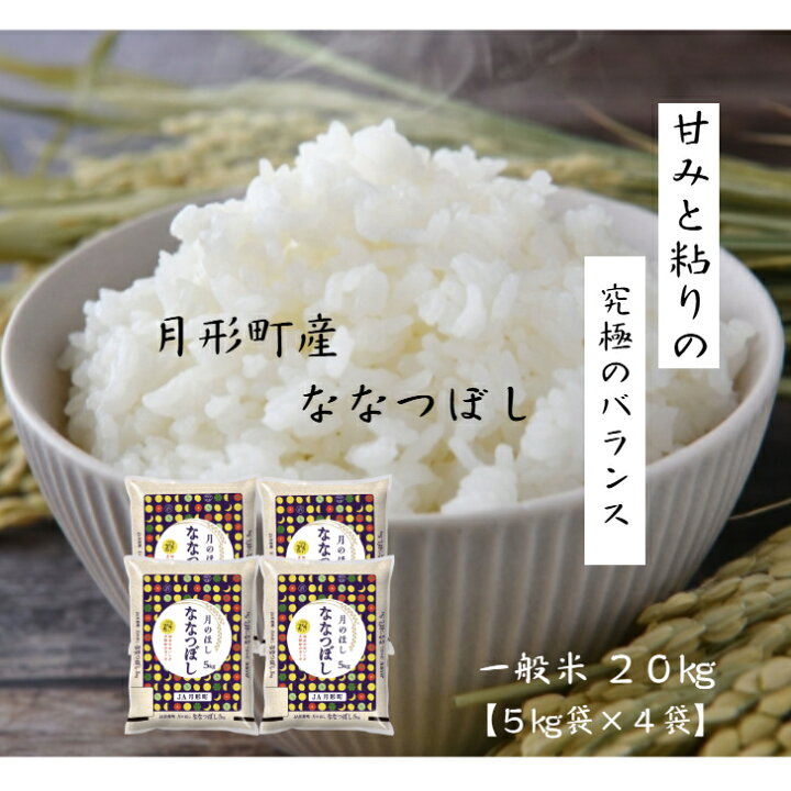楽天市場】ななつぼし 一般精米 20kg☆7年産 北海道 産 JA月形町 