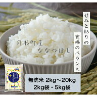 ななつぼし 無洗米 2kg ～ ★7年産 北海道 産 JA月形町ブランド★送料無料★産地直送★★特Aランク連続取…