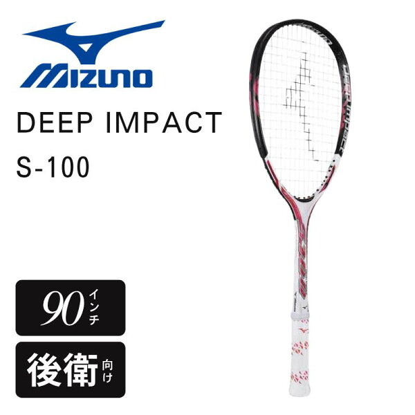 MIZUNO DEEP IMPACT S-100 63JTN46164 ミズノ ディープインパクト S-100 ソフトテニスラケット 後衛用 90インチ 超ロング700mm パワーモデル