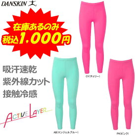 【SALE】【1000円】 ダンスキン アクティブレイヤー 女性用 レディース アクティブレイヤーロング レギンス・スパッツ DA20182