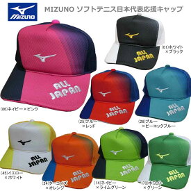 【エントリーでポイント10倍キャンペーン中！】【数量限定】 MIZUNO ミズノ SOFTTENNIS ソフトテニス 日本代表応援 JAPAN ジャパン キャップ 帽子 フリーサイズ 62JW0Z40【20】 SALE