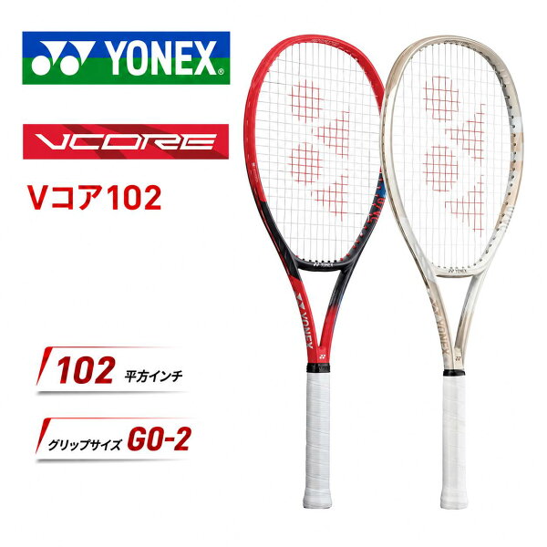 YONEX ヨネックス テニス ラケット 硬式テニス VCORE Vコア102 スピン spin 回転 中級者 上級者 試合 部活 競技 メンズ レディース ジュニア コントロール パワー 275g 102平方インチ 27inch 07vc102