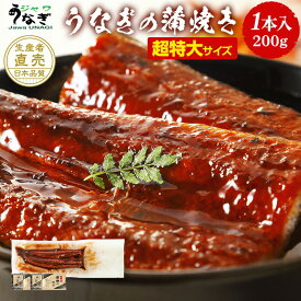 ジャワ うなぎ 蒲焼き 鰻 超特大 長焼き 200g 1本 ふるさと グルメ ギフト セット 母の日 父の日 プレゼント 食品 食べ物 誕生日 お祝い 内祝い 人気 早割 ひつまぶし 無投薬 オーガニック 国産 飼料 国内産 たれ