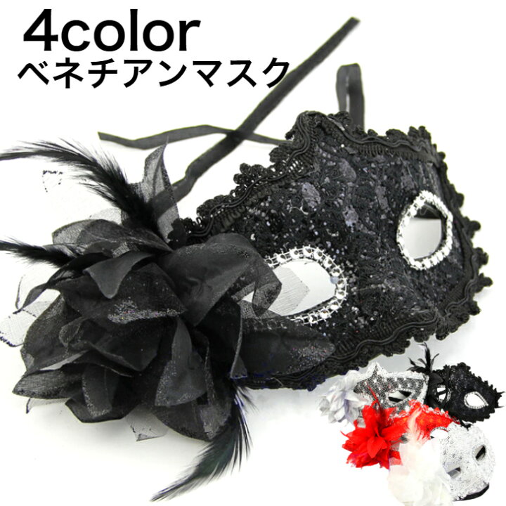 楽天市場 仮面 マスク レディース メンズ ベネチアン マスカレード コスプレ ハロウィーン メンズ 舞踏会 目隠し アイマスク 選べる カラー イベント クリスマス パーティ 文化祭 セクシー 仮装 変装 ハーフ コサージュ フラワー レース ビジュー ゴージャス 豪華 小物
