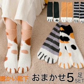 【おまかせ5足セット】靴下 レディース まとめ売り ソックス 5足セット 猫 cat 肉球 もこもこ 秋 冬 秋冬 かわいい オシャレ まとめ買い お買い得 防寒 暖かい ルームソックス
