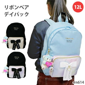 リュック リュックサック デイパック バックパック バッグ リボン 撥水 小学生 ジュニア 女の子 女子 子供 小学校 キッズ こども かわいい スクールリュック A4 学校 修学旅行 自然学校 大容量 12L 1泊 子ども テディベア くま クマ プレゼント