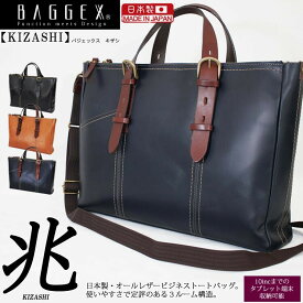 BAGGEX 日本製 兆 オールレザー ビジネスバッグ ビジネス バッグ 鞄 メンズ サラリーマン 会社員 ビジネスマン 営業 営業マン 高品質 3ルームタブレット収納可