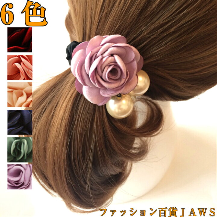 楽天市場 ヘアゴム ヘアアクセサリー レディース ヘアアクセ パール 真珠 大粒 バラ 薔薇 ローズ かわいい オシャレ 結婚式 冠婚葬祭 フォーマル パーティー イベント プレゼント シュシュ 大きめ 髪飾り 髪留め 撮影 ステージ 小物 二次会 普段 人気 オフィス 仕事 Ol 上品