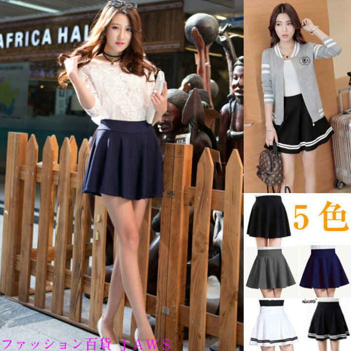 楽天市場 ミニ スカート レディース フレア シンプル 無地 セクシー 春 夏 秋 オシャレ 5色 学生 可愛い デート 膝上 ハイウエスト 美脚 脚長 着痩せ カジュアル キレイめ 高校生 中学生 定番 ベーシック 部活 ダンス 衣装 ファッション百貨 ｊａｗｓ