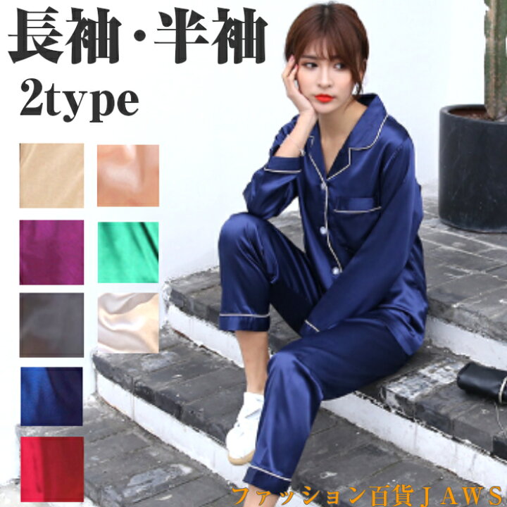 楽天市場 パジャマ レディース ルームウェア サテン シルクタッチ 上下セット 2点セット セットアップ ネグリジェ かわいい ナイトウェア 寝巻き 部屋着 前開き 長袖 半袖 ロング ショート パンツ 旅行 入院 快適 人気 セクシー プレゼント 大人 女性 セレブ 高級 無地