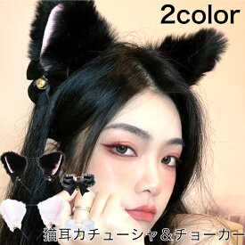 ヘアアクセサリー レディース 猫耳 カチューシャ チョーカー 2点セット コスプレ ハロウィーン 猫 ねこ キャット cat かわいい オシャレ セクシー パーティ ヘアアクセ コスチューム 衣装 仮装 クリスマス イベント 小悪魔 もふもふ 獣耳