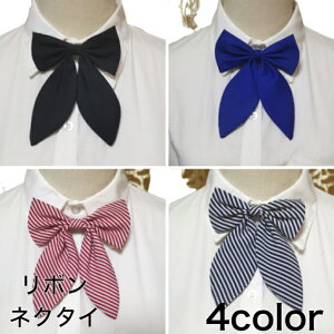 制服 リボン レディース スクールリボン 蝶 パーティ ハロウィーン コスプレ 学生服 なんちゃって制服 ブレザー 高校生 中学生 学生 シンプル 無地 ストライプ 発表会 入学式 卒業式 スクー