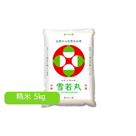 国産 山形県産 雪若丸 5kg 精米 お米 米 コメ こめ 送料無料 美味しい おいしい 御中元 御歳暮 ギフト 山形農業協同組合