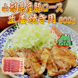 山形県産豚ロース 生姜焼き用 600g 豚肉 精肉 贈答 御中元 お歳暮 ギフト 山形農業協同組合
