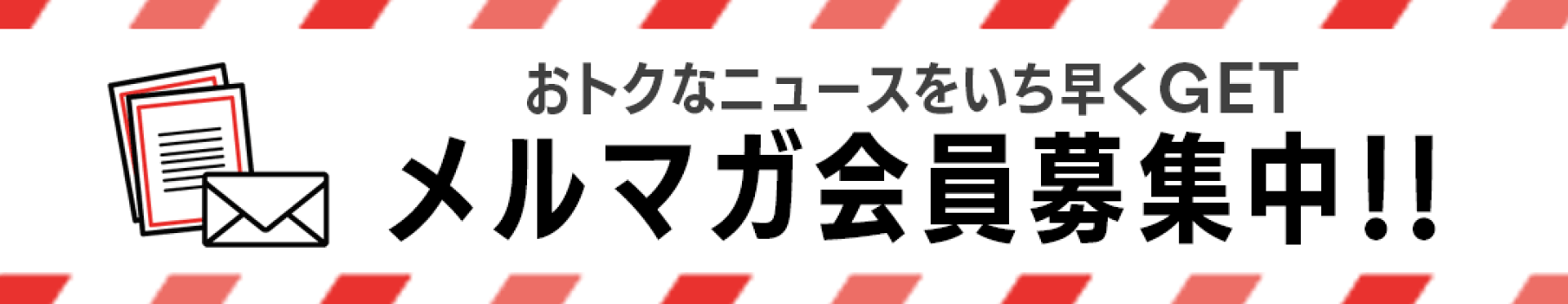 メルマガ会員募集中