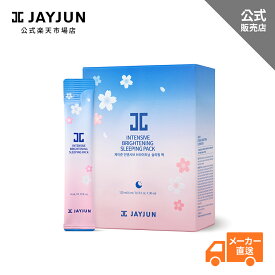 JAYJUN 公式 スリーピングパック(インテンシブブライトリング)/4ml*30本入り/Sleeping Pack/パック フェイスマスク フェイスパック 保湿 化粧水 美容液 韓国コスメ 送料無料 [消費期限:2028.07]