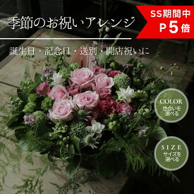 【SS期間中P5倍】アレンジメントフラワー 花ギフト 生花 誕生日 お祝い 記念日 開店祝い 退職祝い 送別 花 プレゼント 女性 母 妻 おしゃれ 季節の花 フラワーアレンジメント 定年 卒業 送別会 札幌 北海道