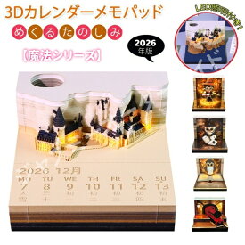 【魔法シリーズ】3dカレンダー 立体カレンダー 楽メモレンダー 3D 2026 卓上カレンダー 卓上立体型 メモパッド付き おしゃれペーパーアート 紙彫刻立体作品 LED ライト照明 クリスマスプレゼント 新年ギフト アドベントカレンダー 付箋機能 デスクカレンダー 立体メモ帳