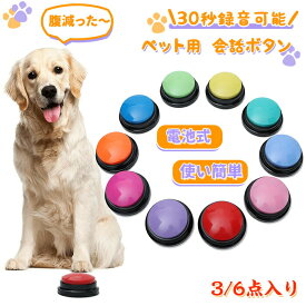 会話ボタン 犬 会話 録音ボタン 犬用 ペット用 ボタン 押しボタン トレーニング 録音 しつけ ベル 音 録音 ペットボタン 犬知育玩具 犬の訓練 コミュニケーション 音声録音 訓練 知育玩具 ねこ いぬ ペットグッズ