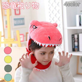 コスプレ 被り物 かぶり物 恐竜 仮装 帽子 頭飾り かぶりもの アニマル キャップ かわいい ふわふわ もこもこ 動物コスプレ アニマルマスク 着ぐるみ コスチュームマスク 男女兼用 写真撮影 ハロウィン ハロウィン仮装 パーティー グッズ 変装グッズ 文化祭 忘年会