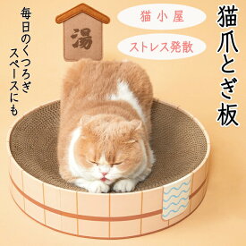 猫 猫爪とぎ 爪とぎ 猫ハウス 猫小屋 猫ベッド ペットベッド ペットハウス ペット爪とぎ ペットハウス ペット小屋 キャット つめケア ストレス解消 つめとぎ タオル付き コスプレ お風呂 銭湯 温泉 温泉柄 段ボール ダンボール ストレス解消 可愛い リラックス おもちゃ